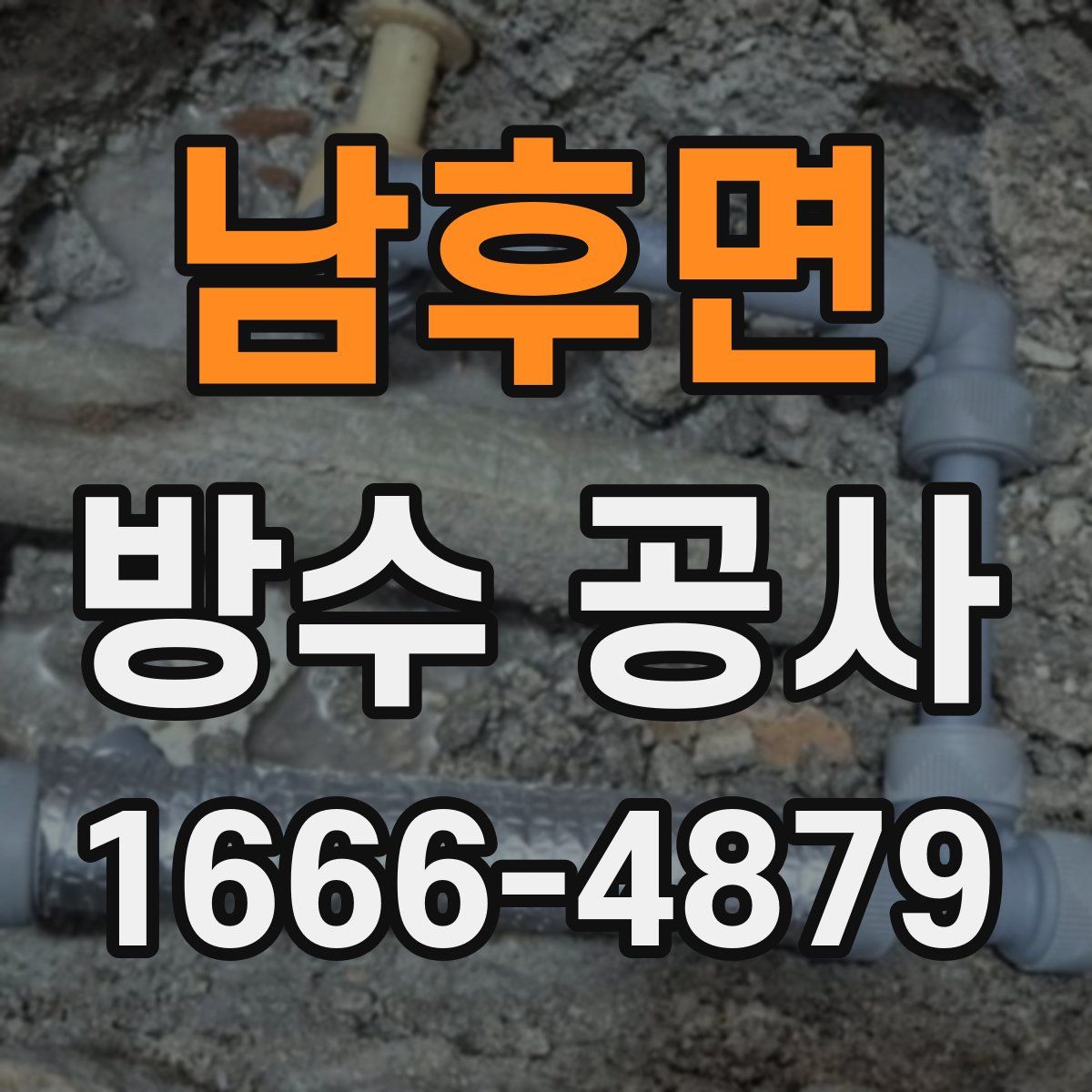 남후면 방수 공사