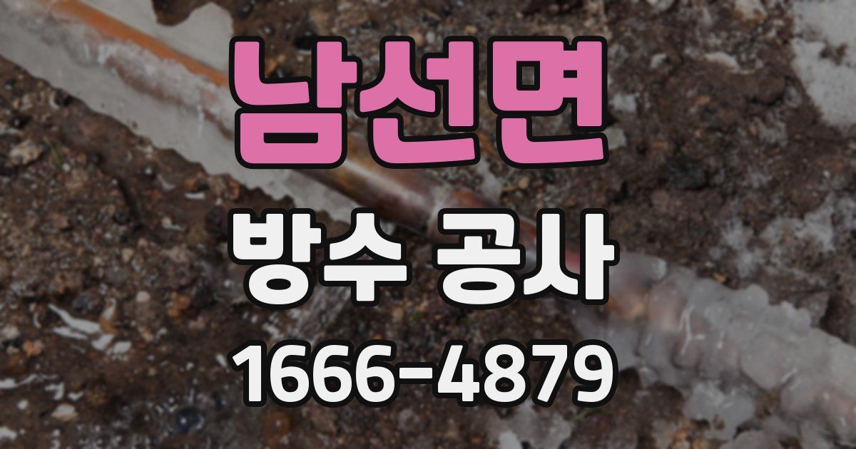 남선면 방수 공사