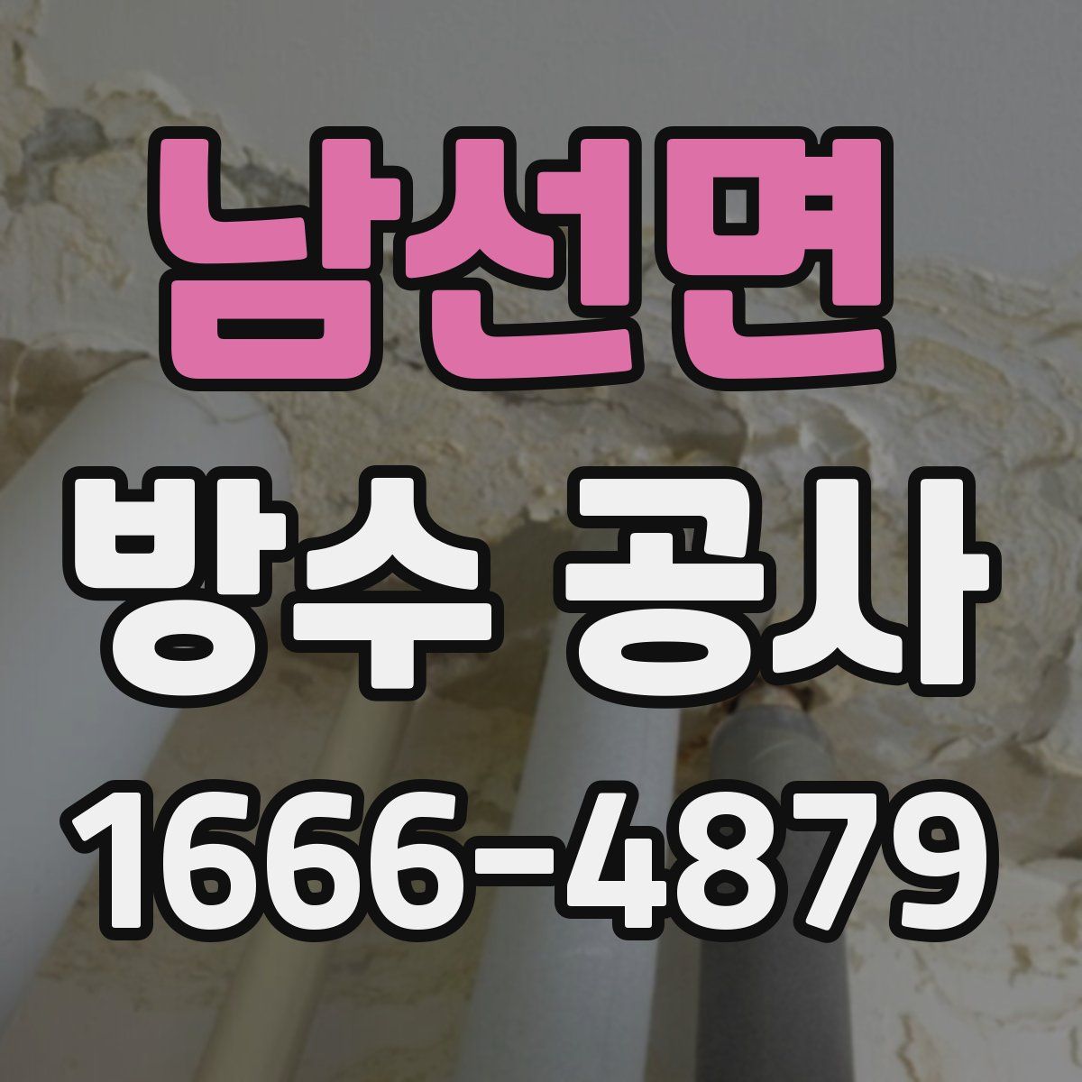 남선면 방수 공사