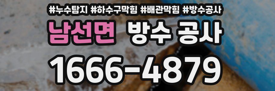 남선면 방수 공사