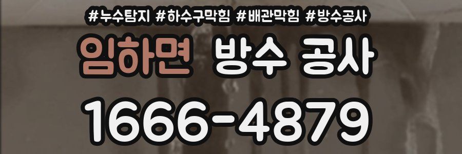 임하면 방수 공사
