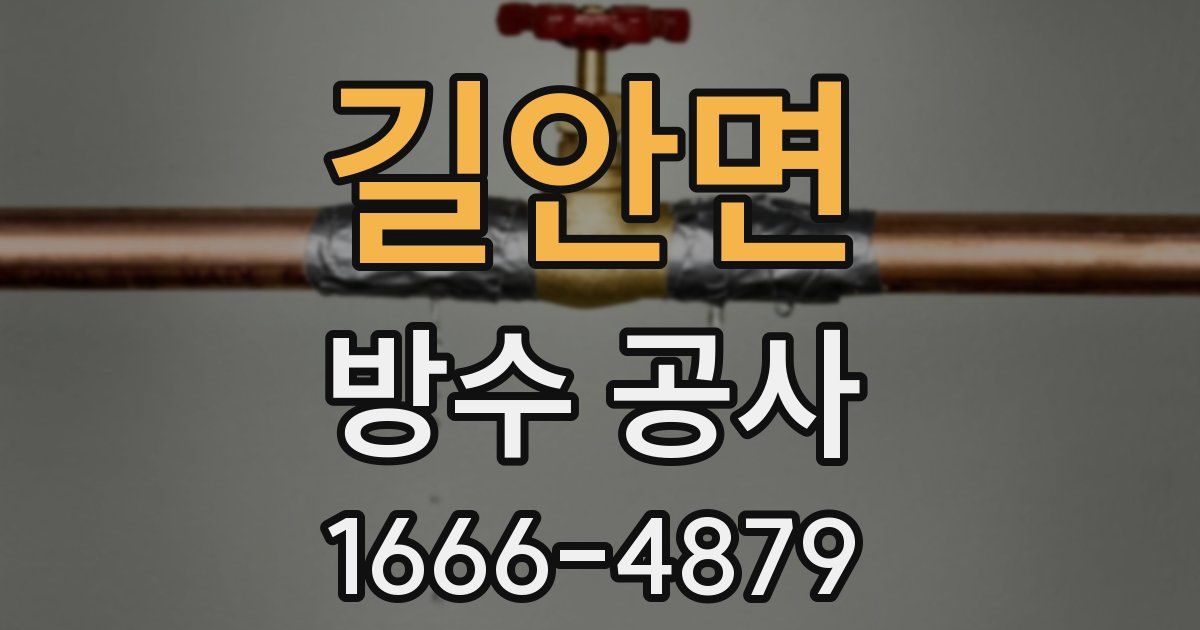 길안면 방수 공사
