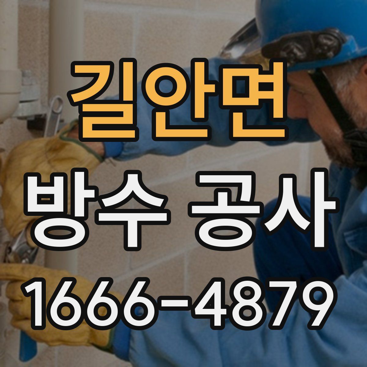 길안면 방수 공사
