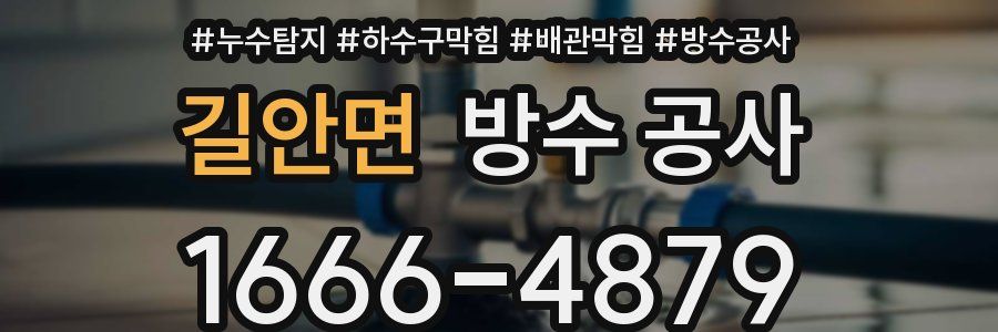 길안면 방수 공사