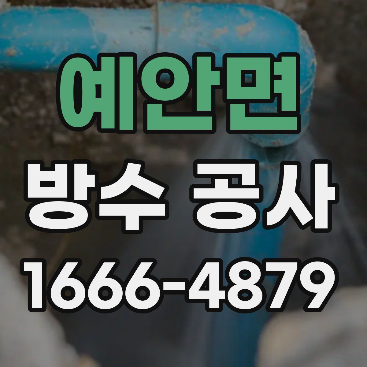 예안면 방수 공사