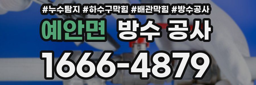 예안면 방수 공사