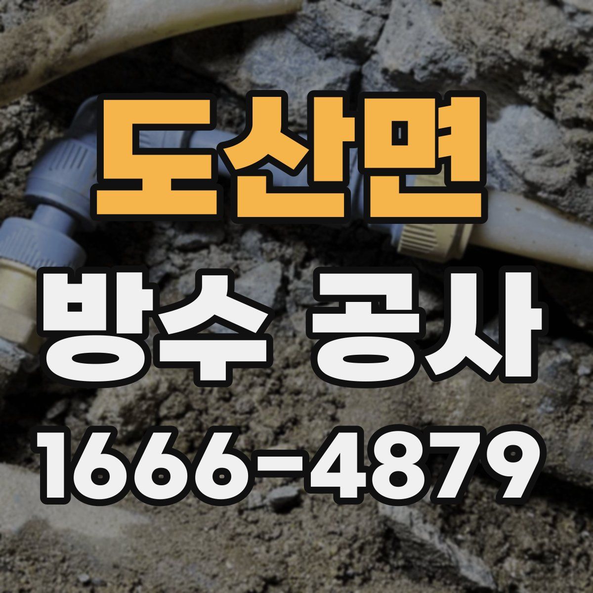 도산면 방수 공사