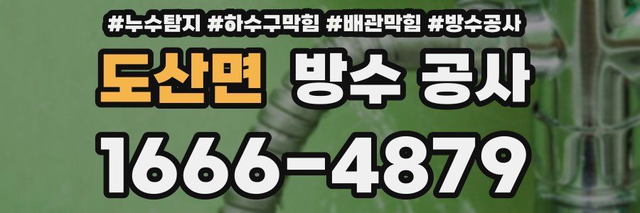 도산면 방수 공사