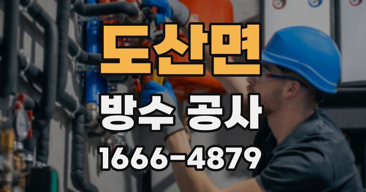 도산면 방수 공사