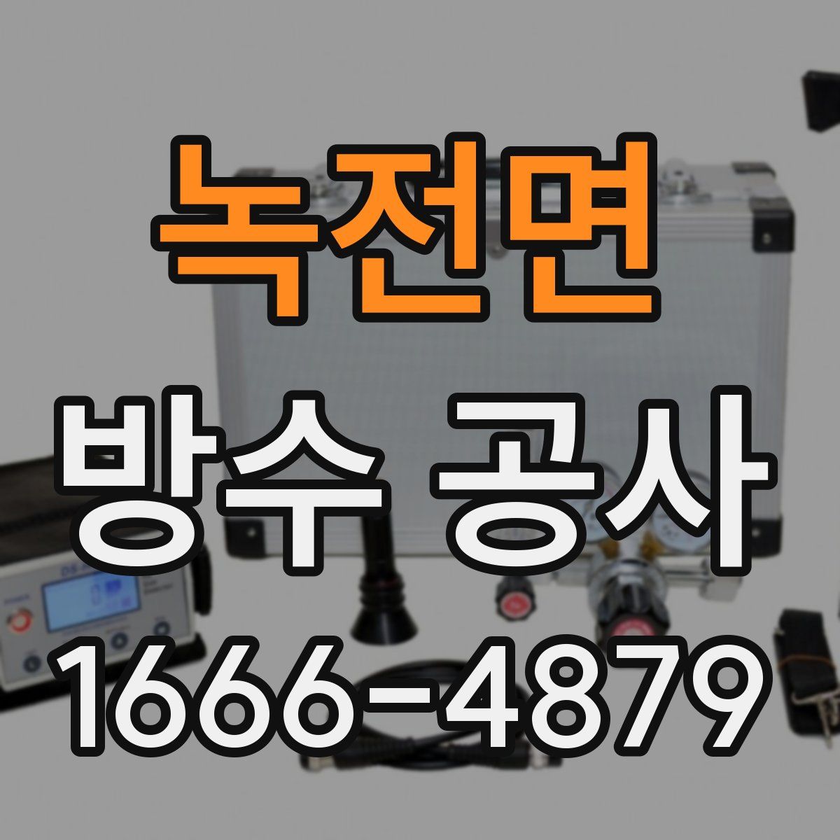 녹전면 방수 공사