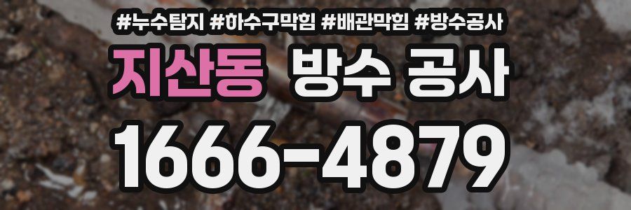 지산동 방수 공사
