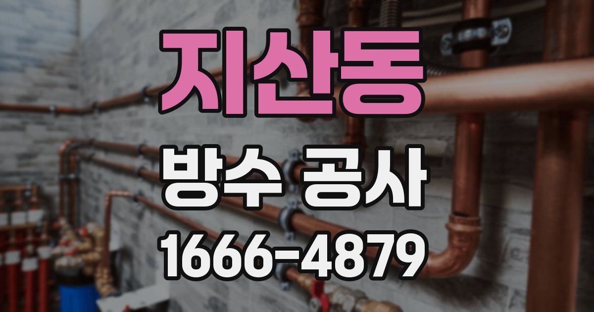 지산동 방수 공사