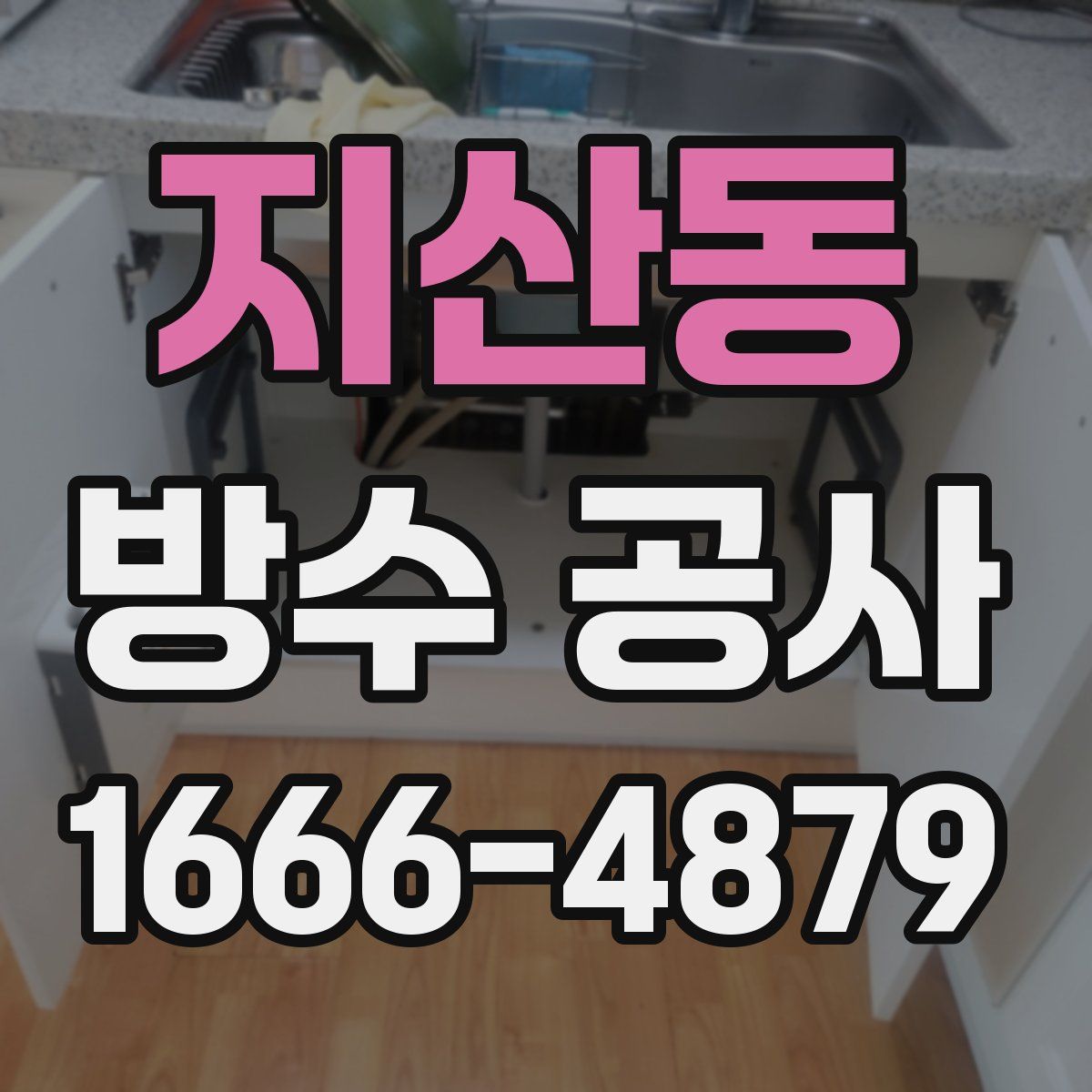 지산동 방수 공사