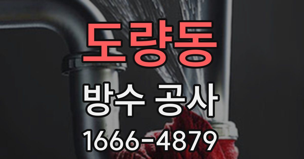 도량동 방수 공사