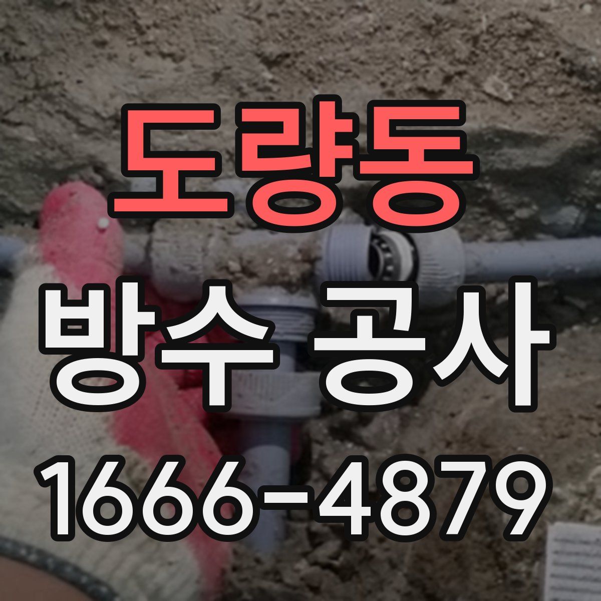 도량동 방수 공사
