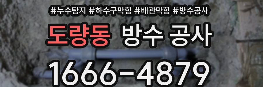 도량동 방수 공사