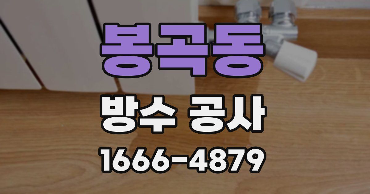 봉곡동 방수 공사