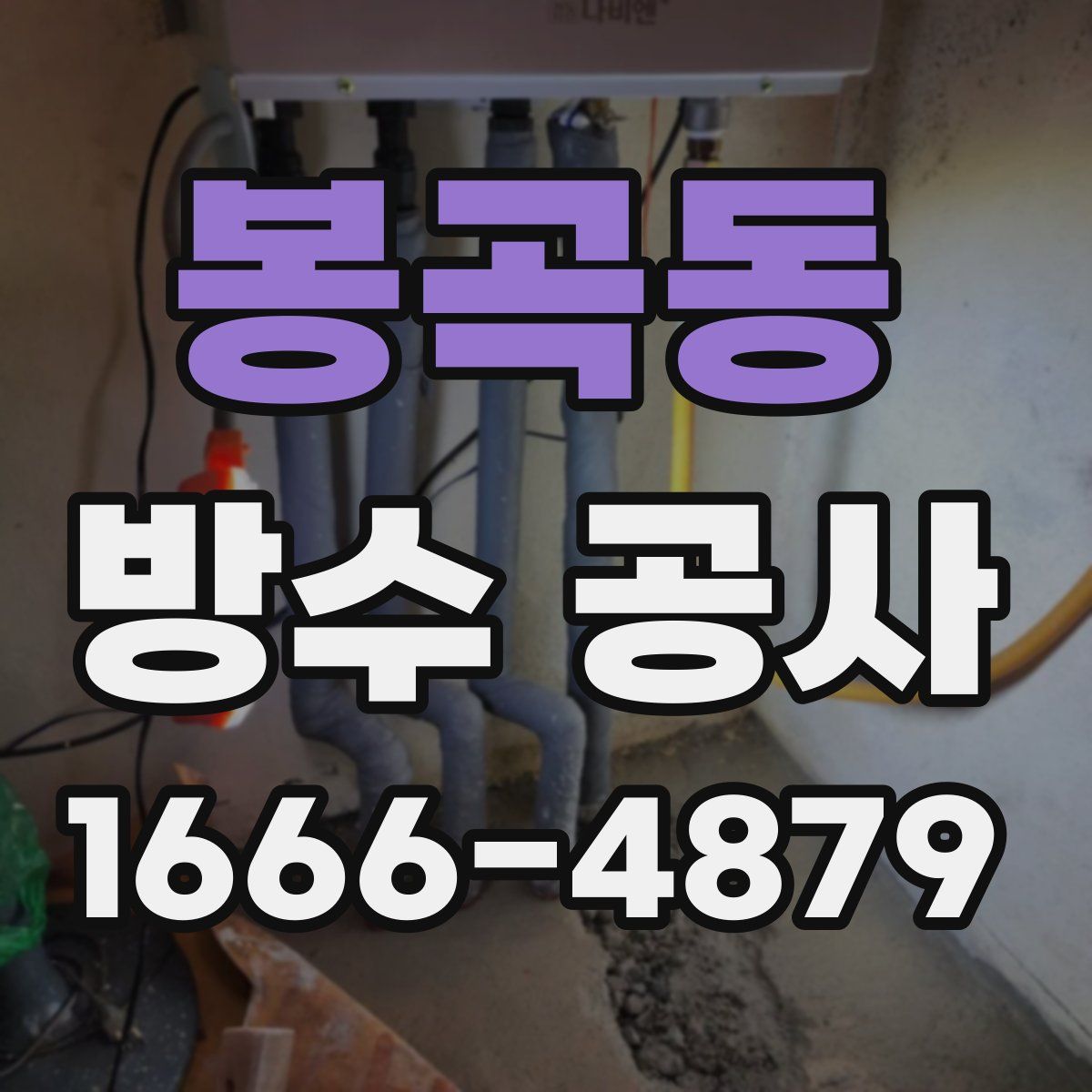 봉곡동 방수 공사