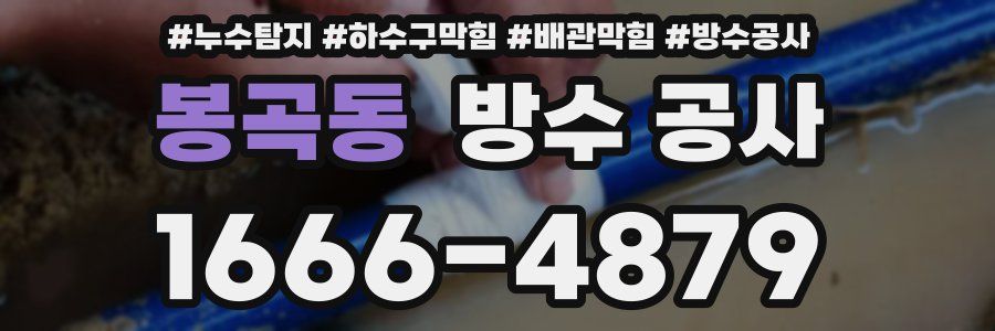 봉곡동 방수 공사