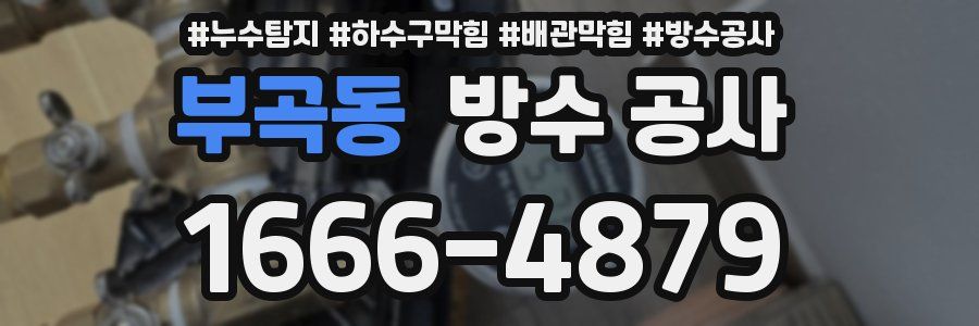 부곡동 방수 공사