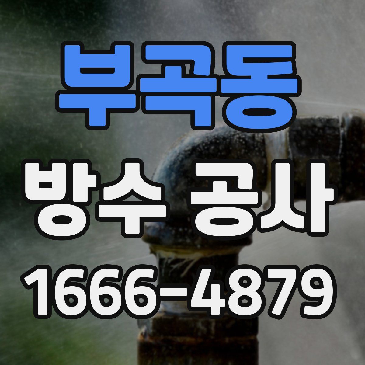 부곡동 방수 공사