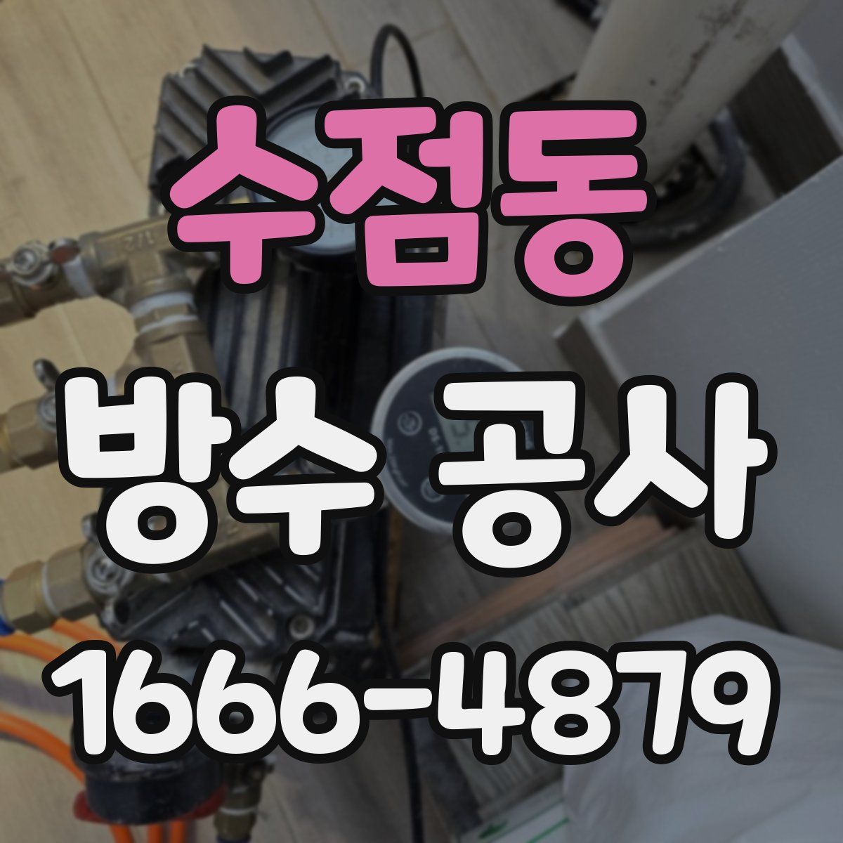 수점동 방수 공사
