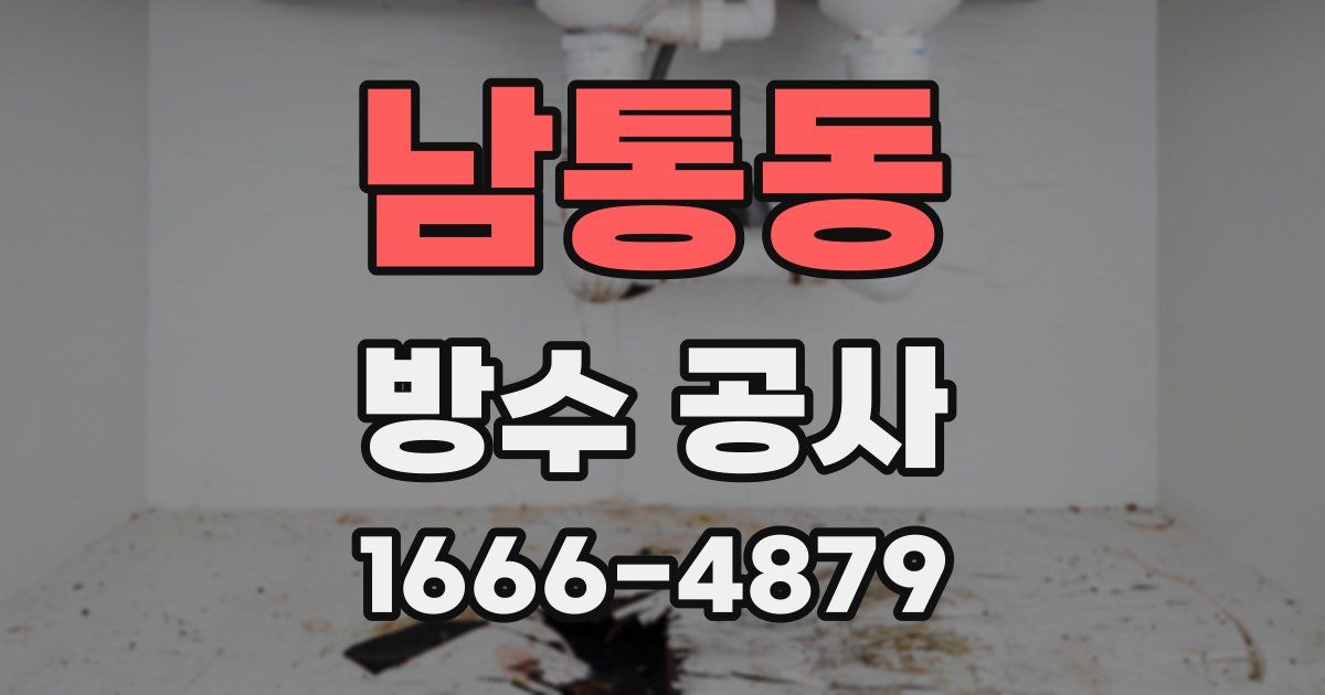 남통동 방수 공사