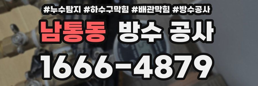 남통동 방수 공사