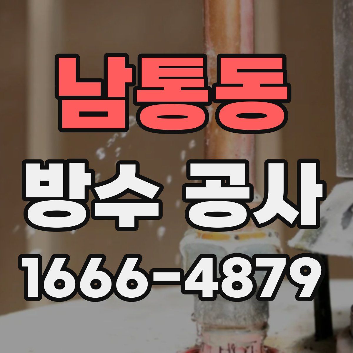 남통동 방수 공사