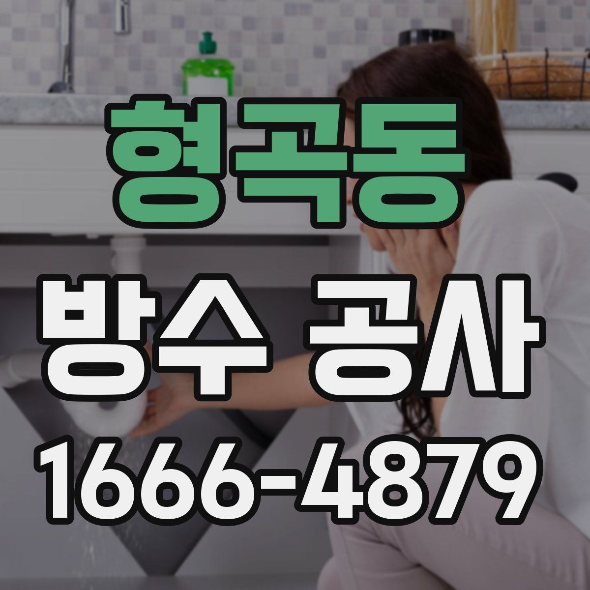 형곡동 방수 공사