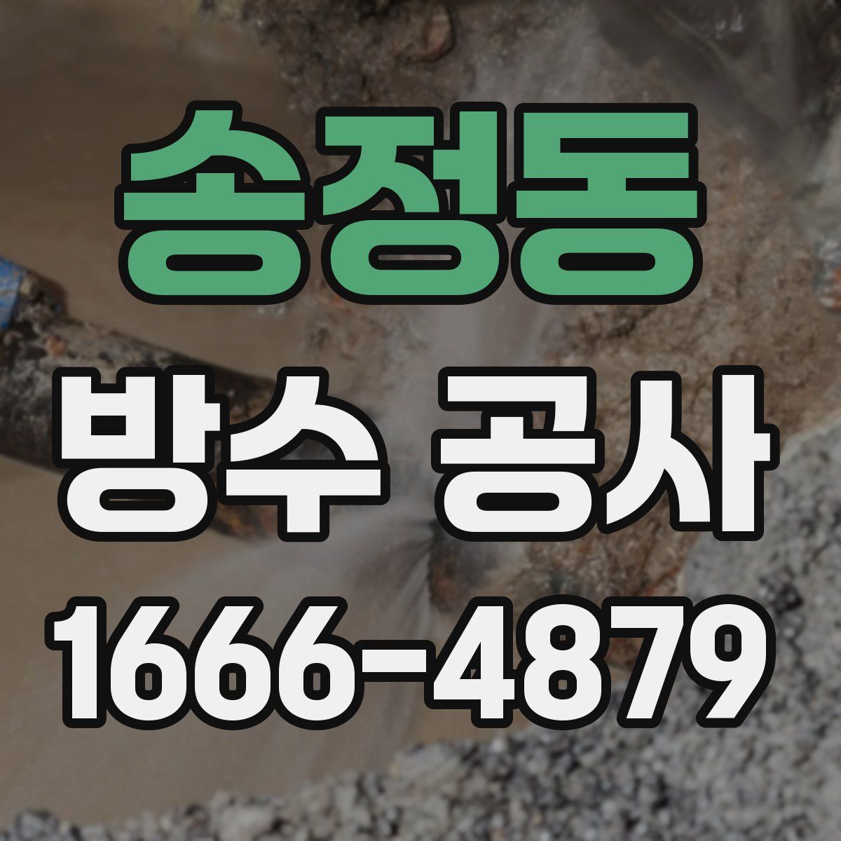 송정동 방수 공사