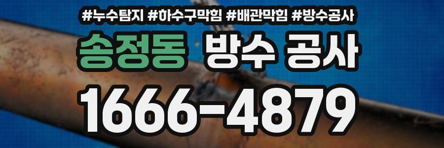 송정동 방수 공사