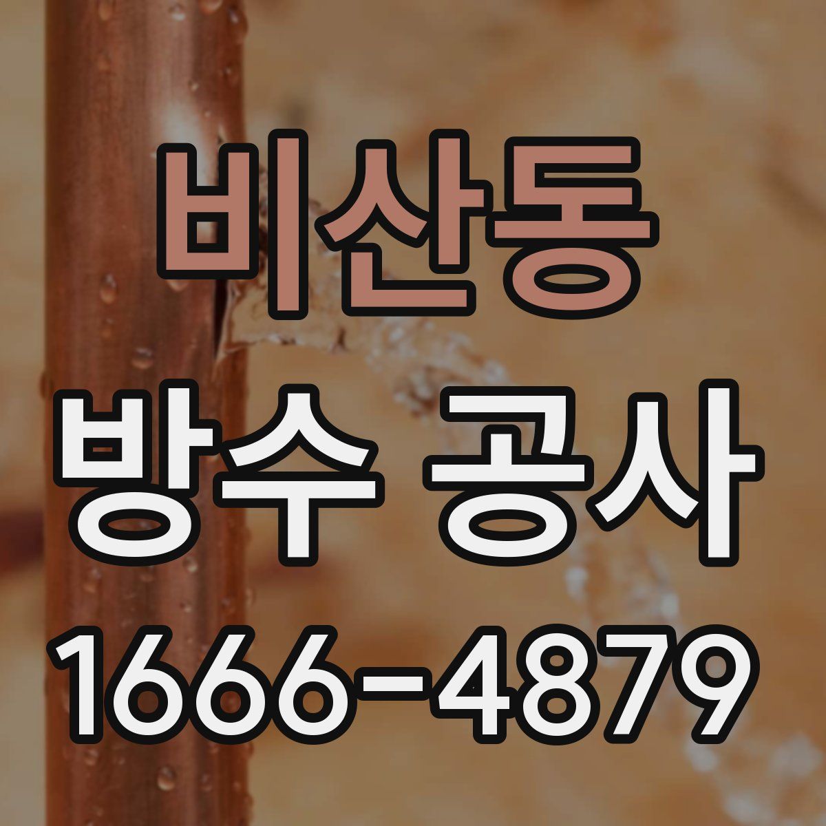 비산동 방수 공사