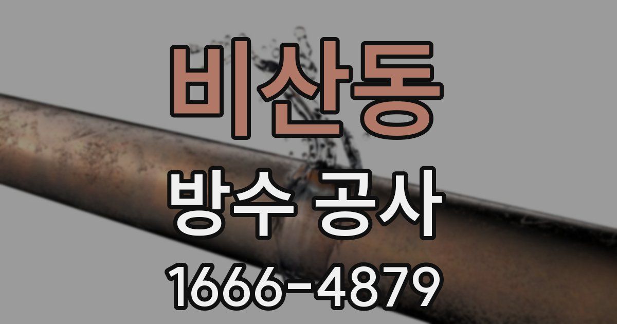 비산동 방수 공사