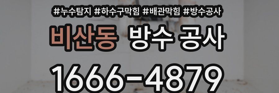 비산동 방수 공사