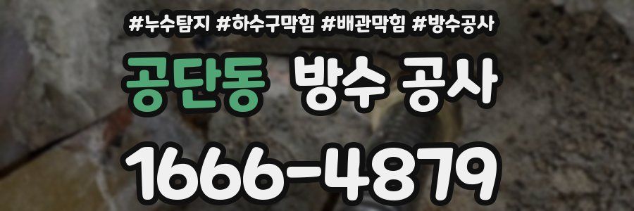 공단동 방수 공사