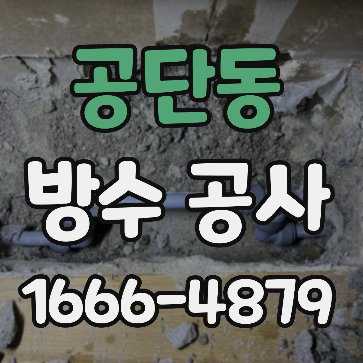 공단동 방수 공사