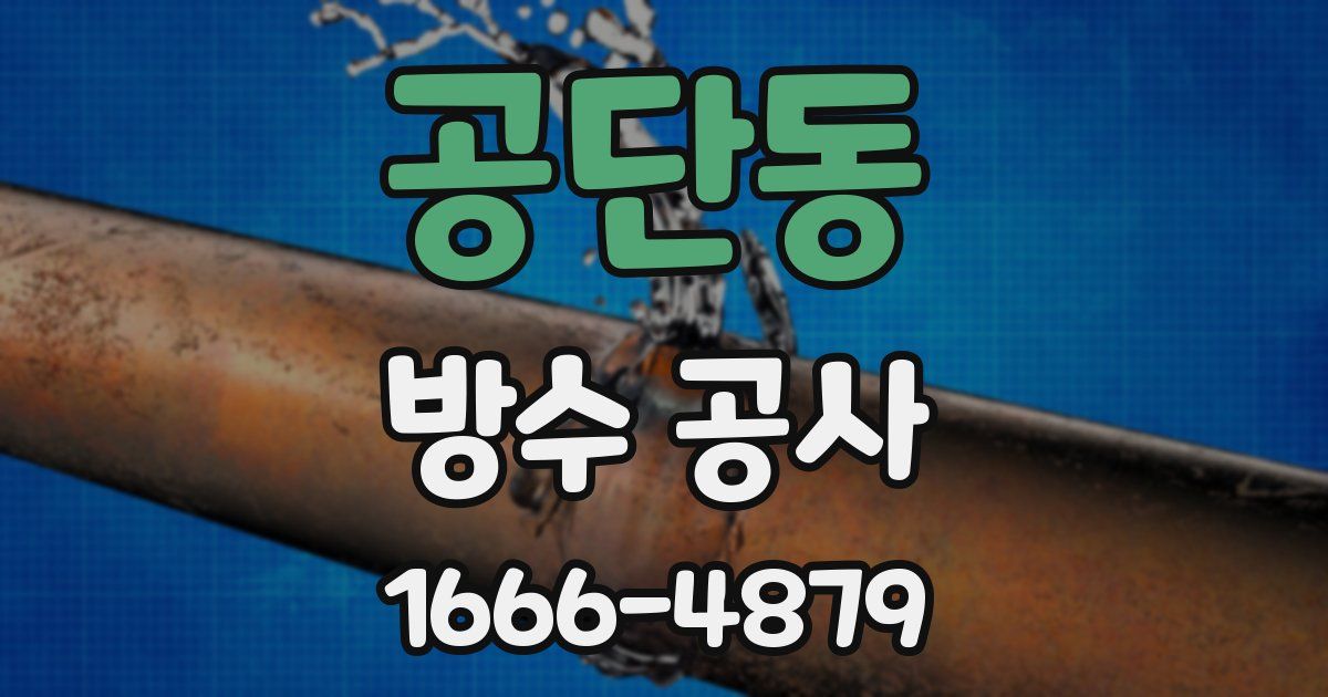 공단동 방수 공사