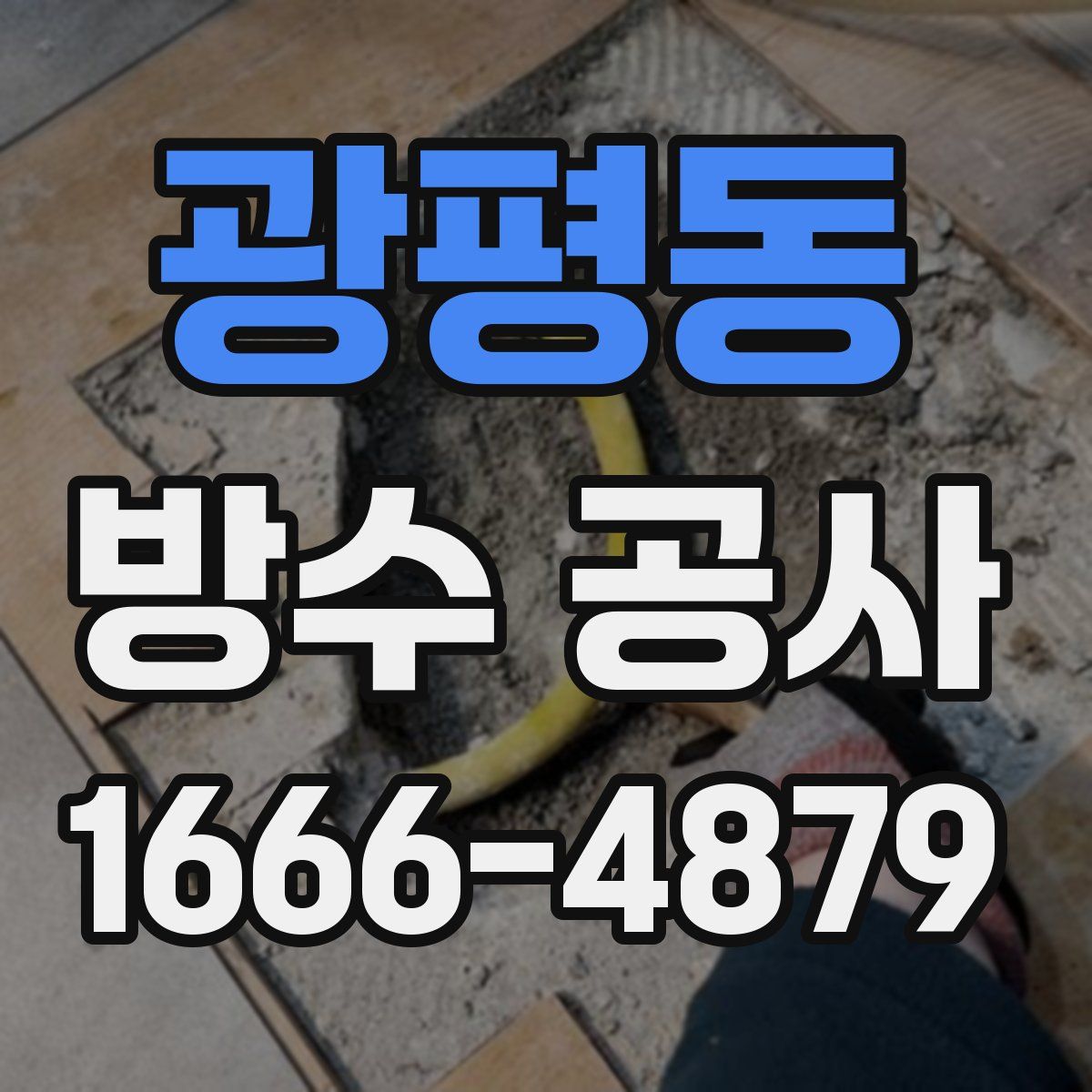 광평동 방수 공사