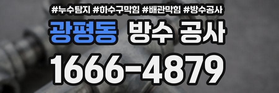 광평동 방수 공사