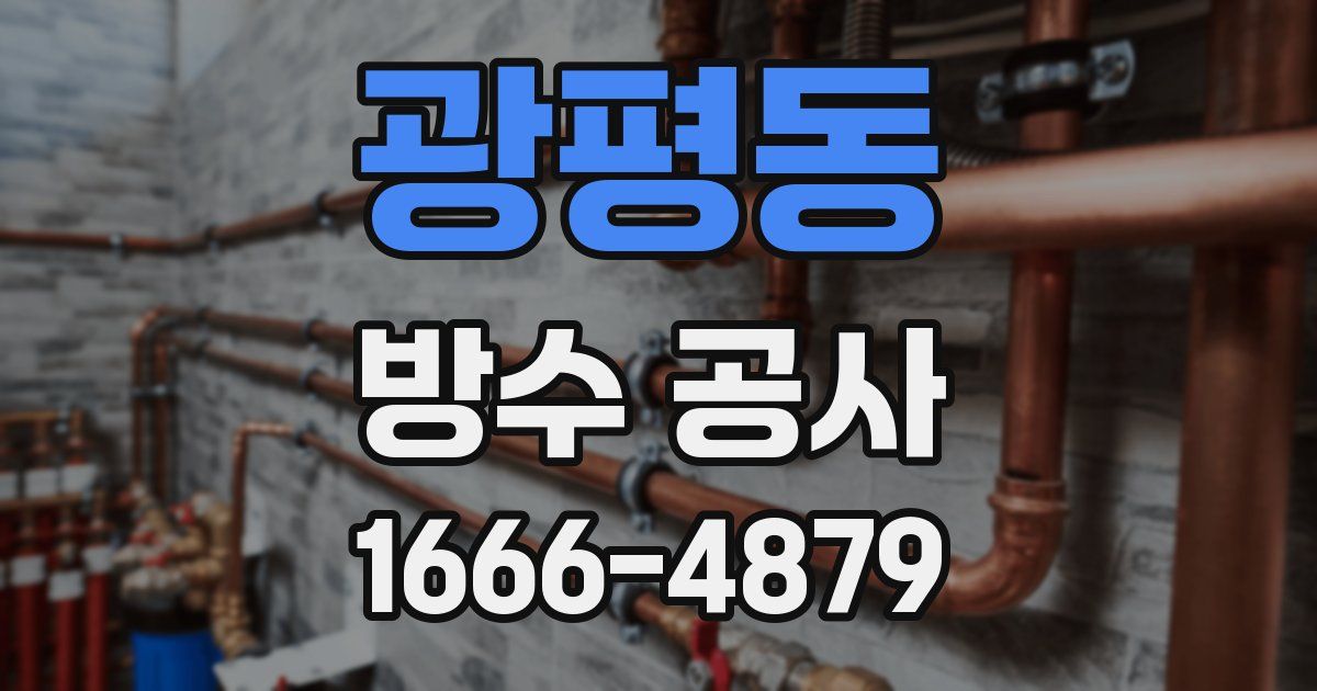 광평동 방수 공사