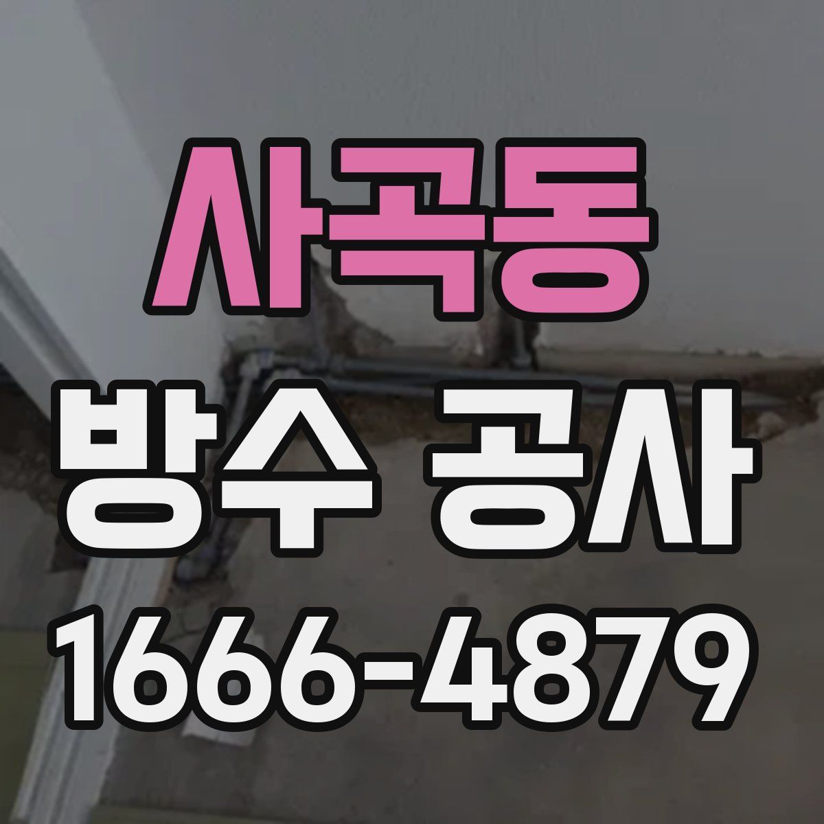 사곡동 방수 공사