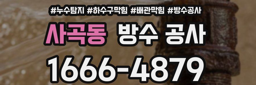 사곡동 방수 공사