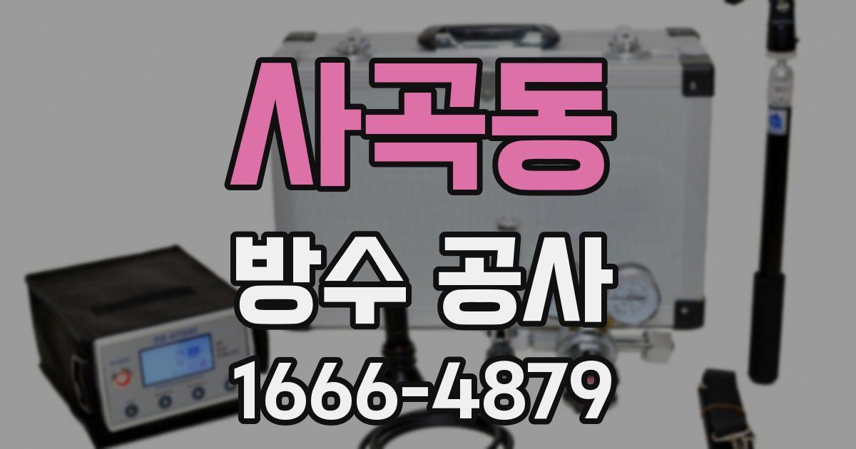 사곡동 방수 공사
