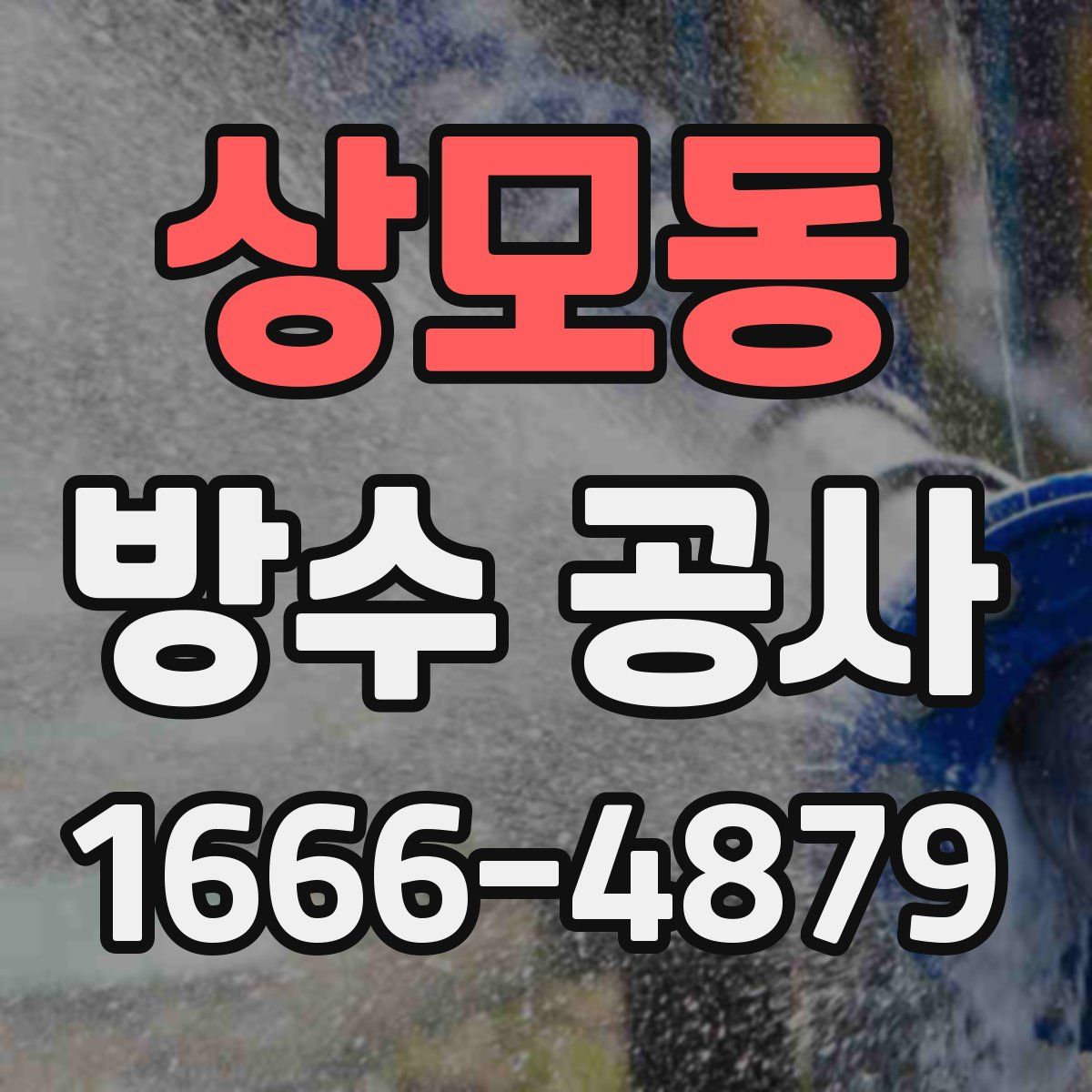 상모동 방수 공사