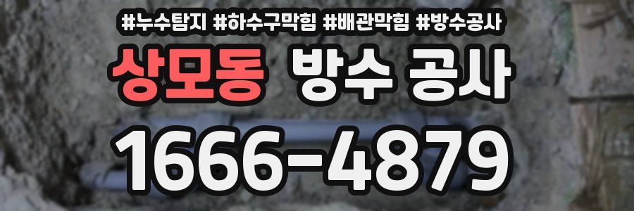 상모동 방수 공사