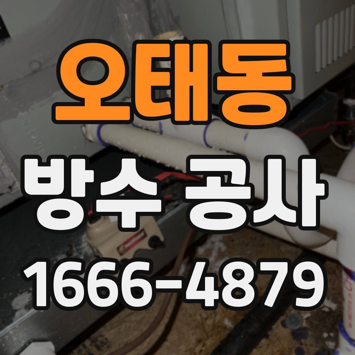 오태동 방수 공사