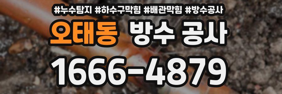 오태동 방수 공사