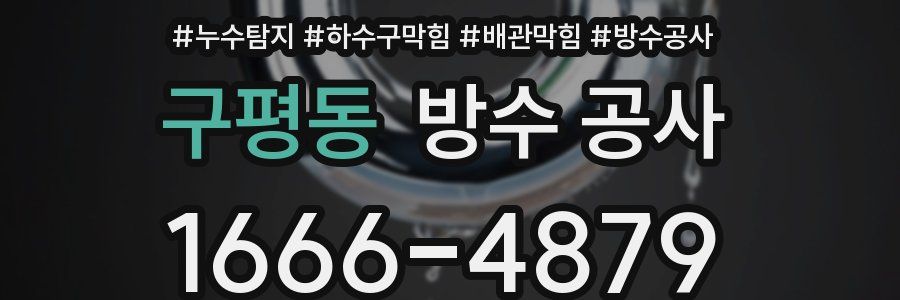구평동 방수 공사