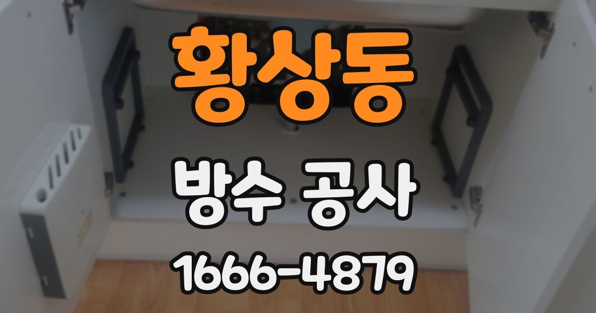 황상동 방수 공사